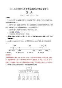 历史01卷（北京专用）2022-2023学年七年级下学期期末考前必刷卷