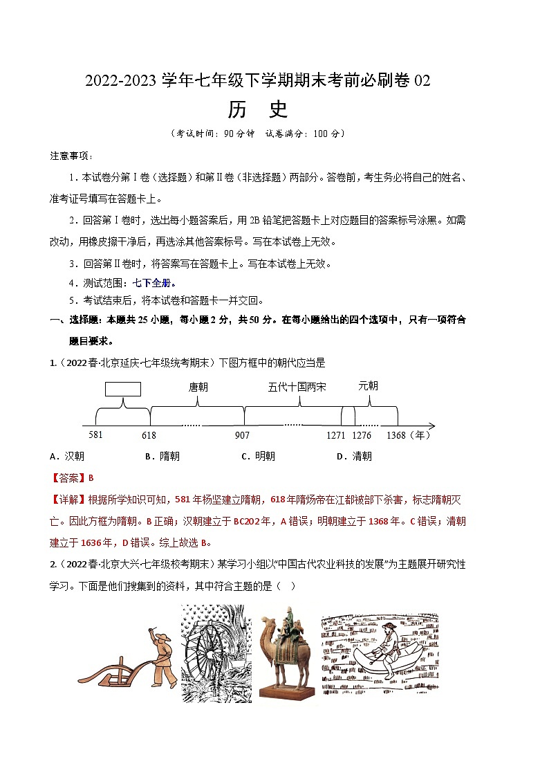 历史02卷（北京专用）2022-2023学年七年级下学期期末考前必刷卷01