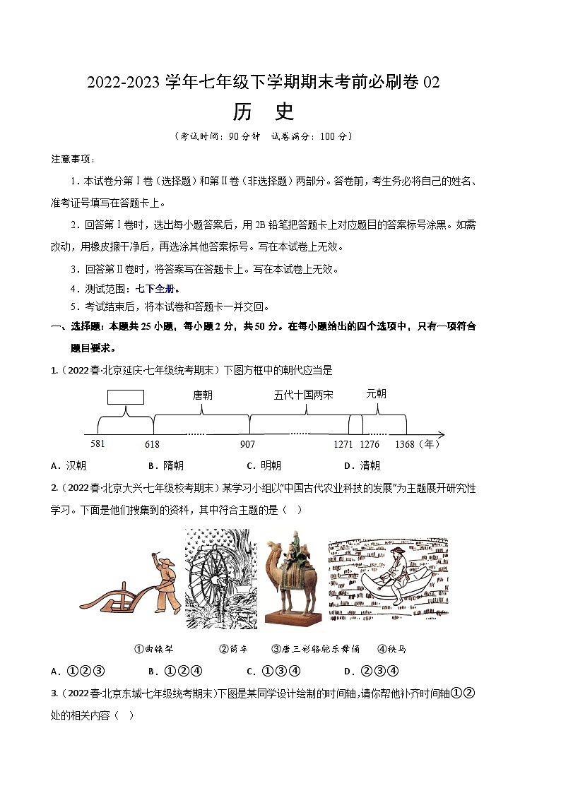 历史02卷（北京专用）2022-2023学年七年级下学期期末考前必刷卷01