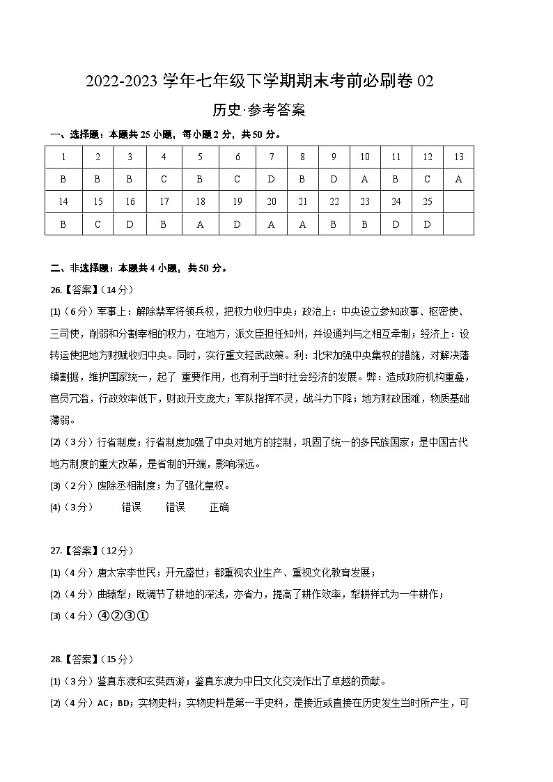 历史02卷（北京专用）2022-2023学年七年级下学期期末考前必刷卷01