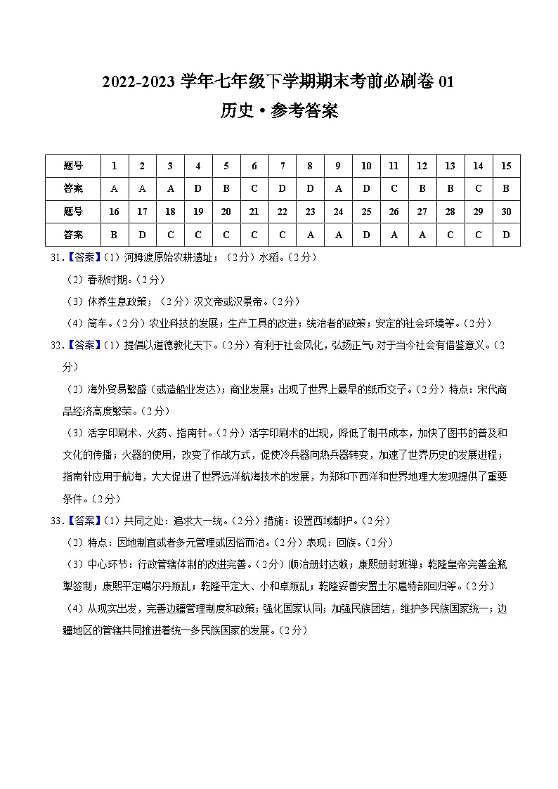 历史01卷（广东专用）2022-2023学年七年级下学期期末考前必刷卷01