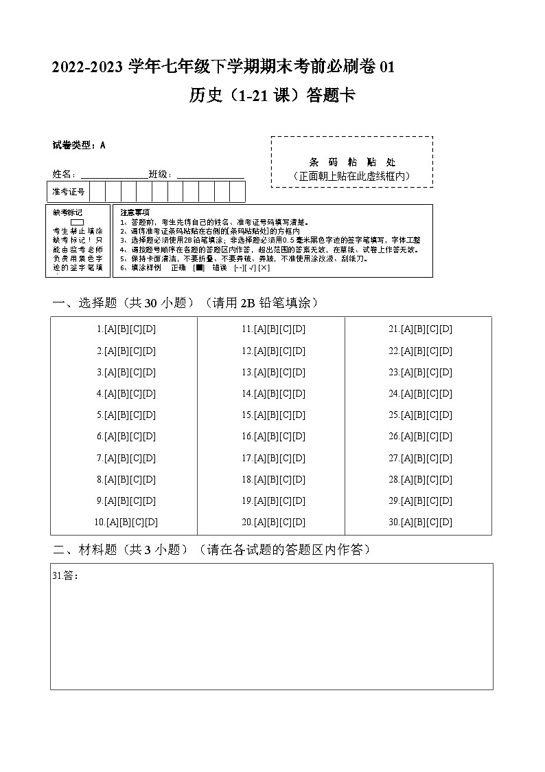 历史01卷（广东专用）2022-2023学年七年级下学期期末考前必刷卷01