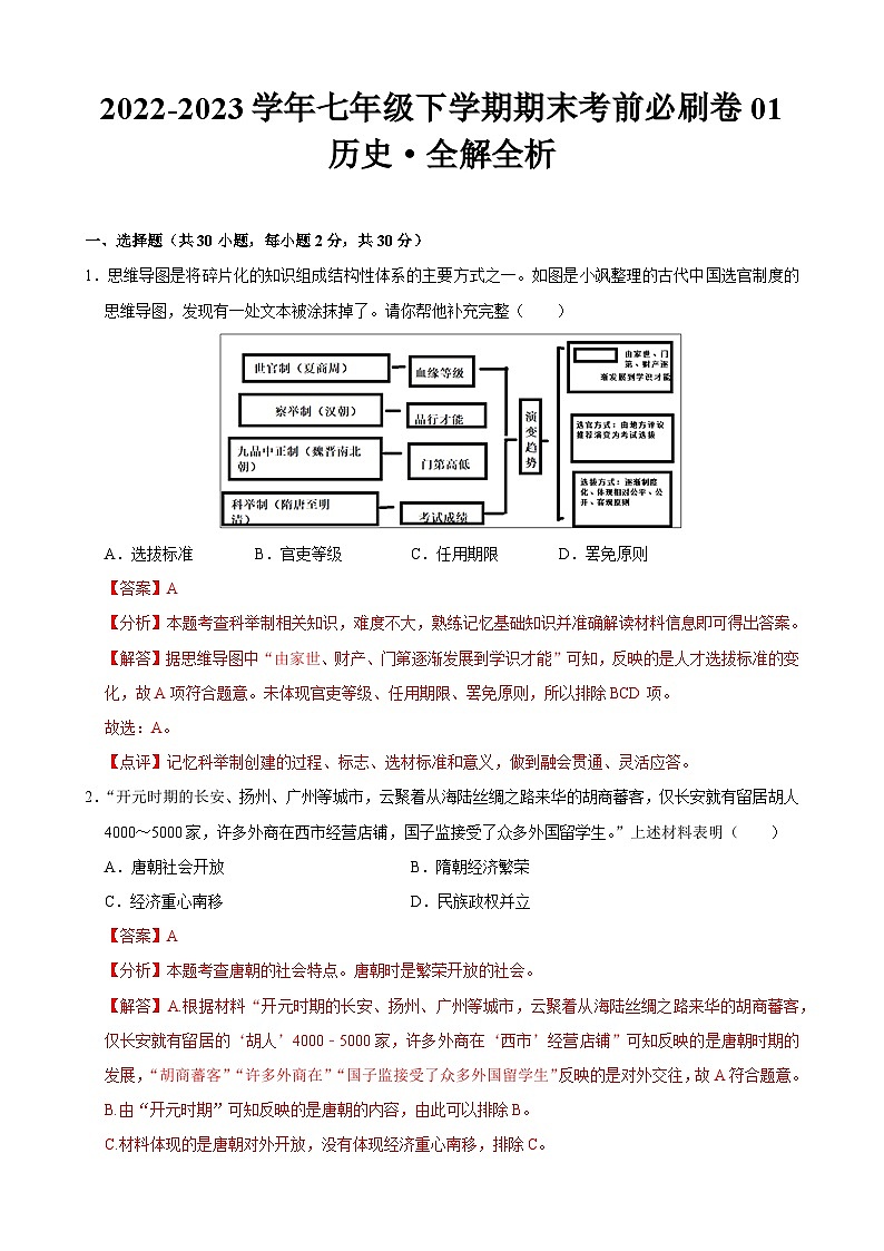 历史01卷（广东专用）2022-2023学年七年级下学期期末考前必刷卷01