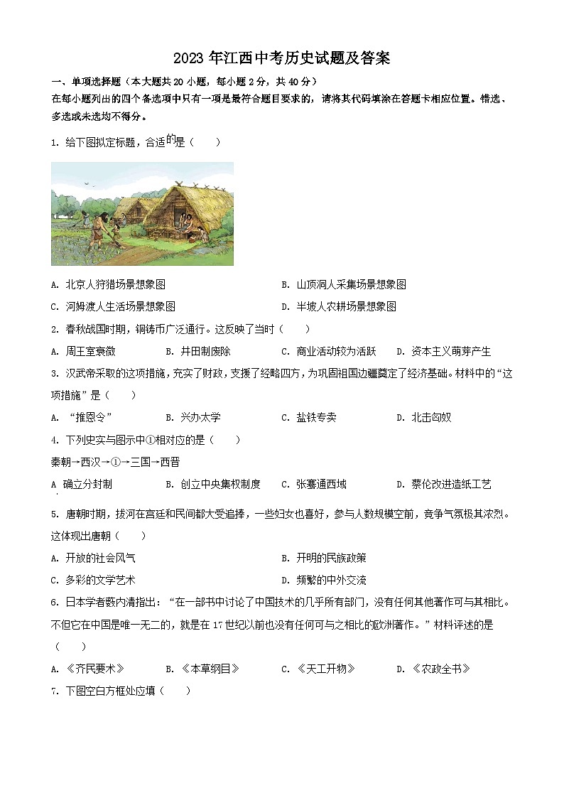 2023年江西中考历史试题（Word版附答案）01