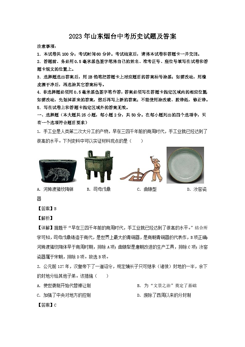 2023年山东烟台中考历史试题（Word版附答案）01