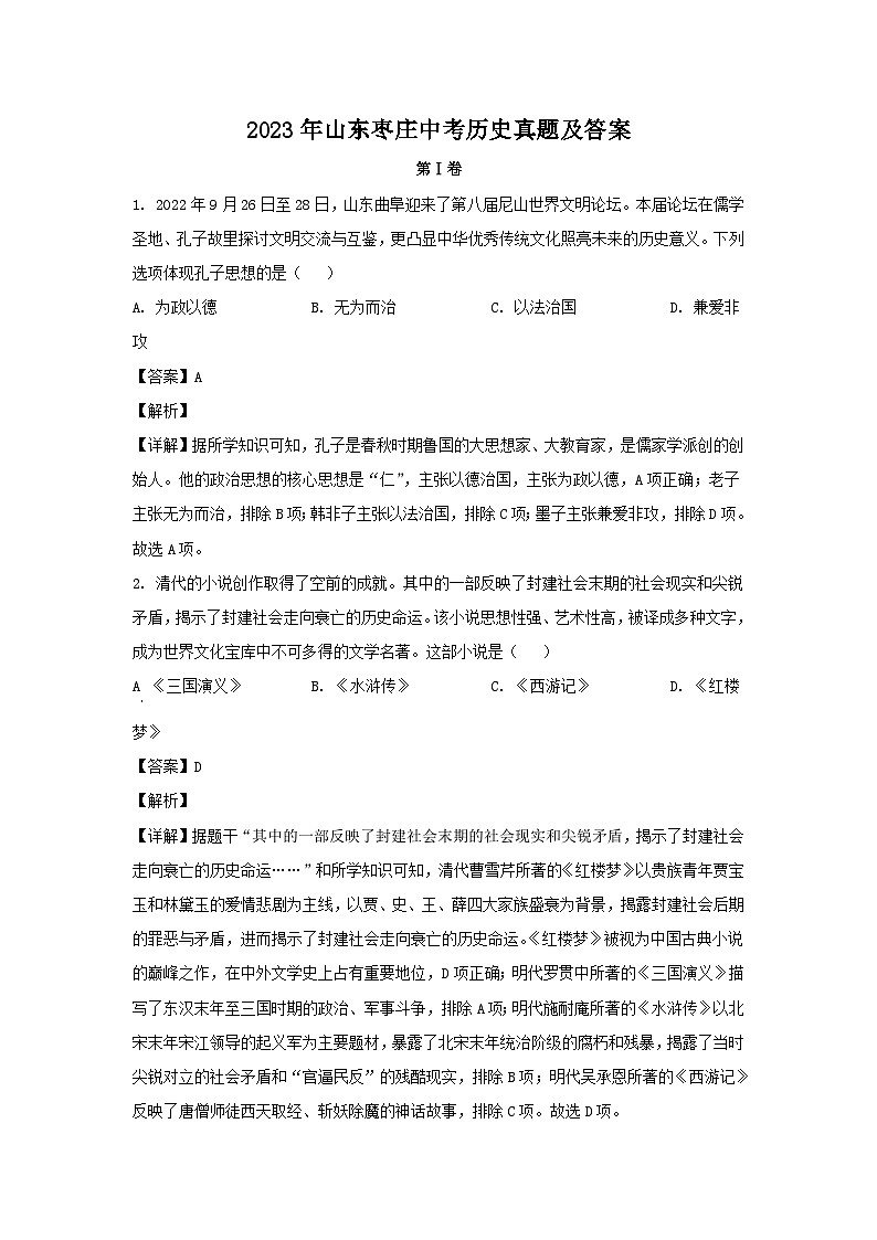 2023年山东枣庄中考历史真题（Word版附答案）01