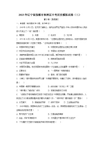 2023年辽宁省抚顺市东洲区中考历史模拟试卷（三）(含解析）