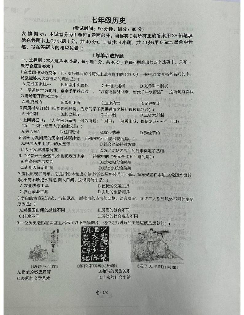 山东省青岛市崂山区2022-2023学年七年级下学期6月期末历史试题第1页