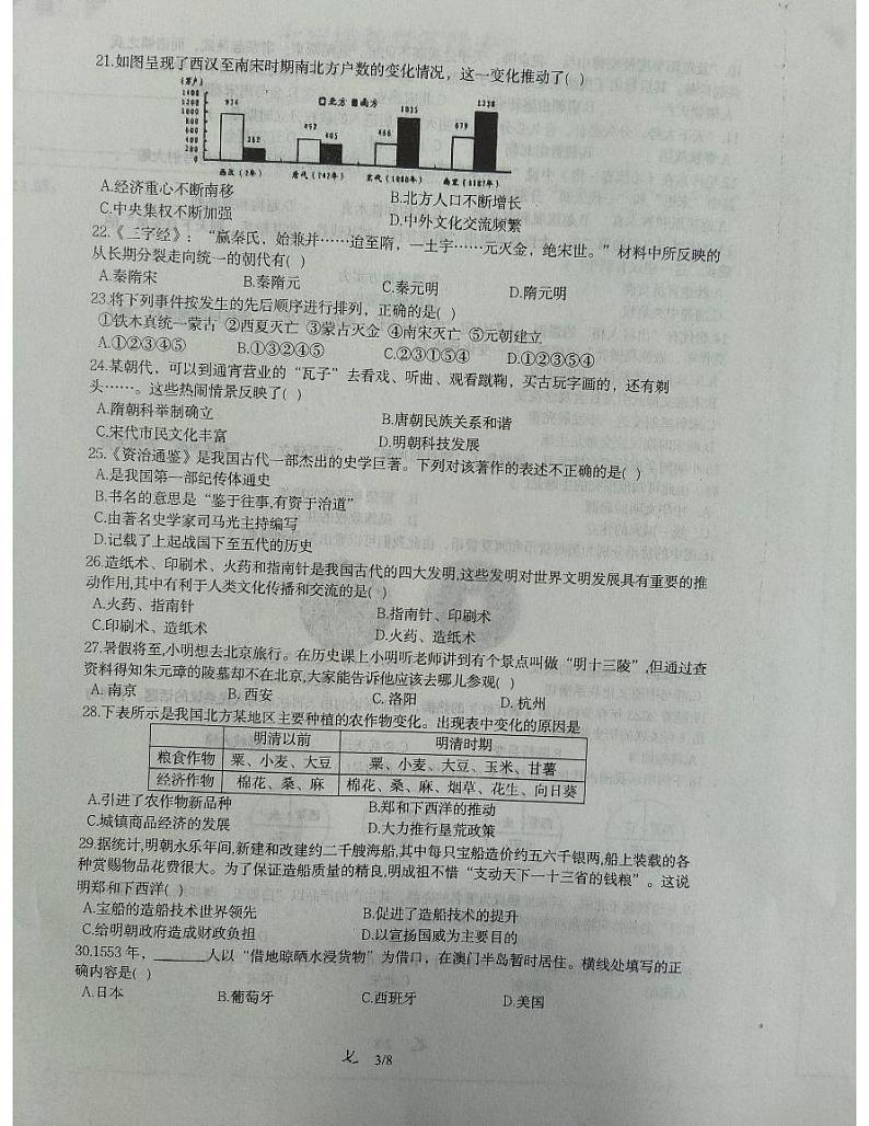 山东省青岛市崂山区2022-2023学年七年级下学期6月期末历史试题第3页