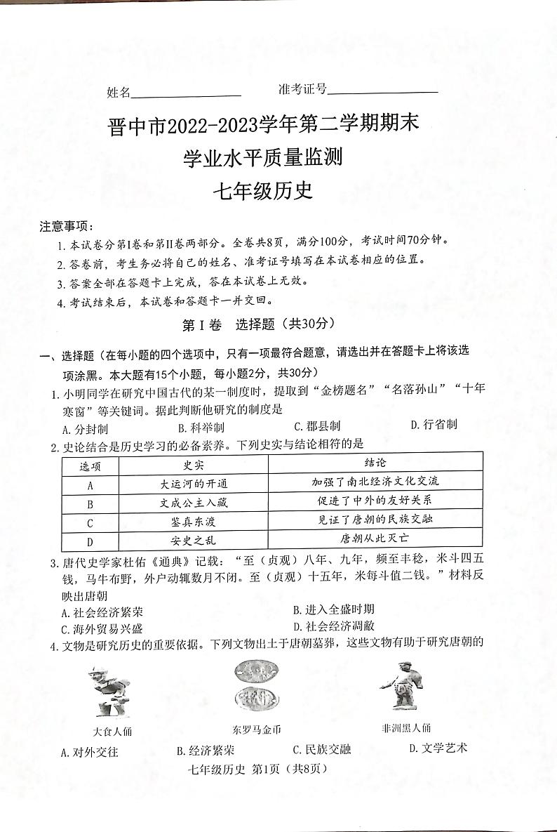 山西省晋中市2022-2023学年部编版七年级历史下学期期末学业水平质量监测01