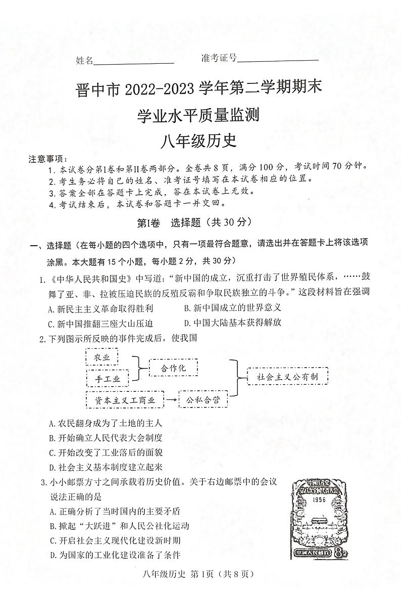 山西省晋中市2022-2023学年部编版八年级历史下学期期末学业水平质量监测01