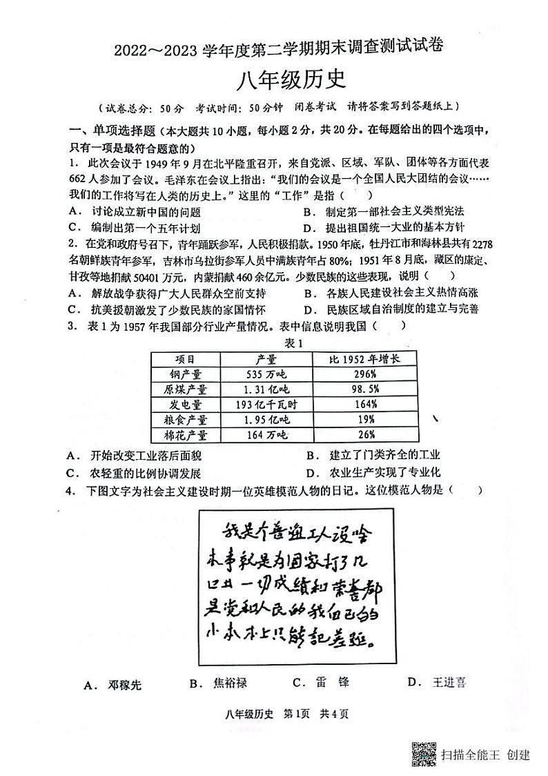 江苏省淮安市洪泽区2022-2023学年部编版八年级下学期6月期末历史试题01