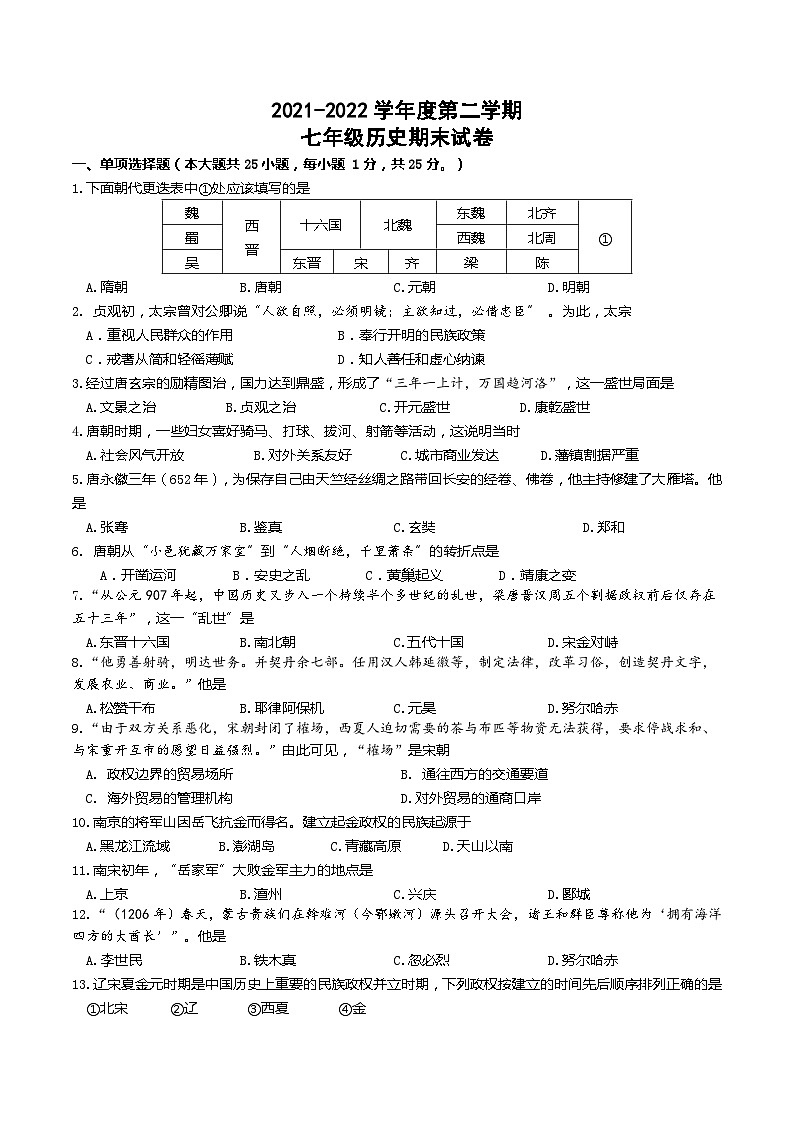 江苏省南京市2021-2022七年级初一下学期期末历史试卷+答案01