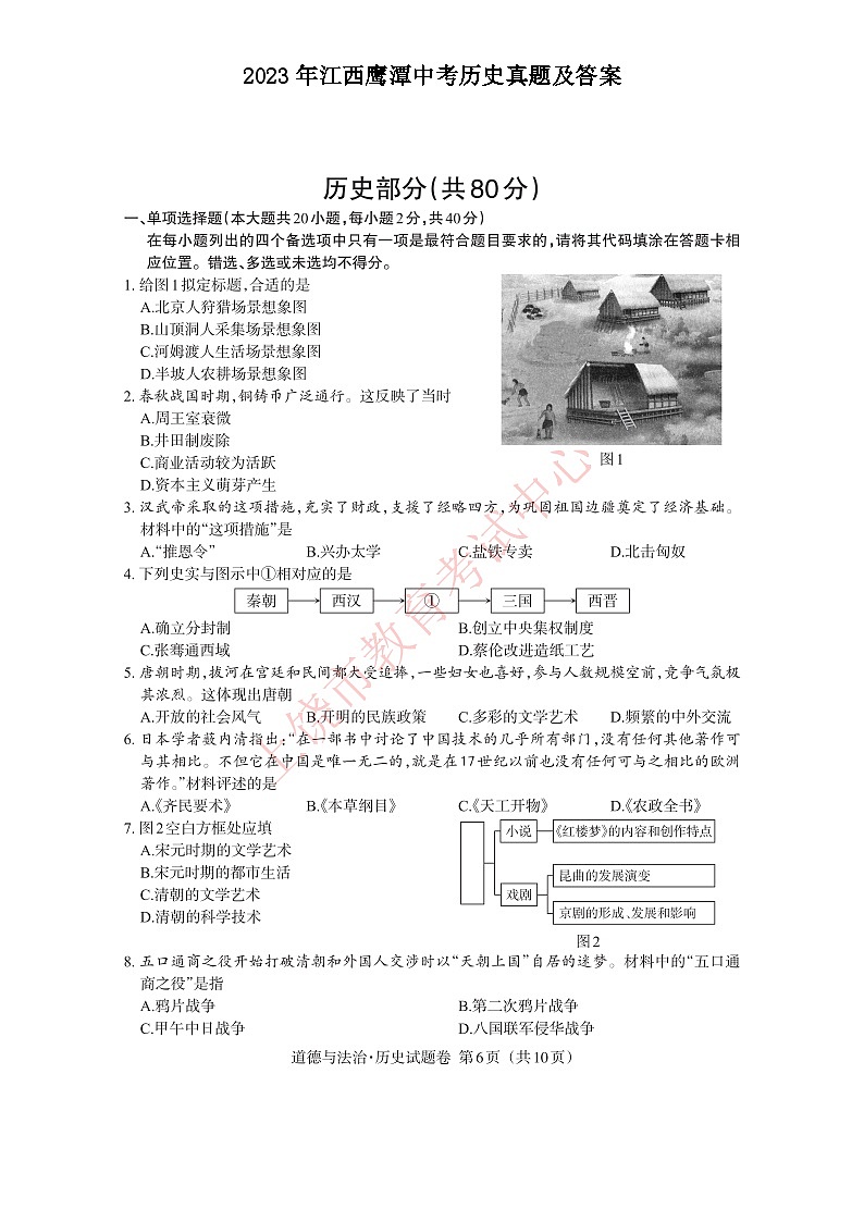 2023年江西鹰潭中考历史真题及答案01