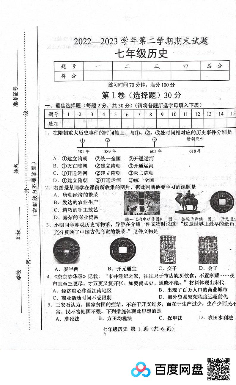 山西省孝义市第八中学2022-2023学年七年级下学期质量抽查期末历史试题01