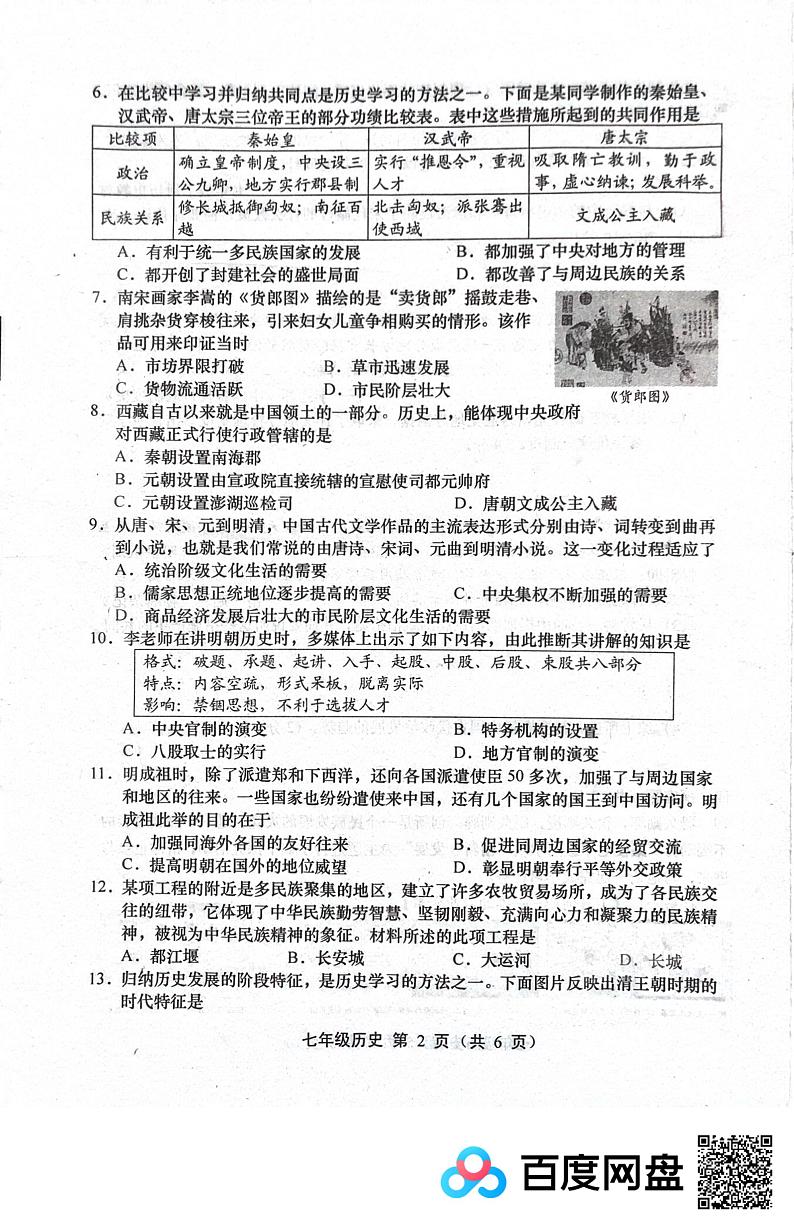 山西省孝义市第八中学2022-2023学年七年级下学期质量抽查期末历史试题02