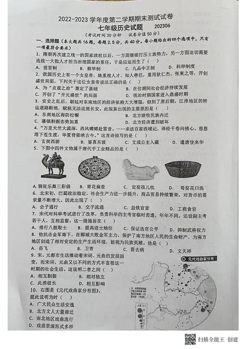 江苏省扬州市宝应县2022-2023学年七年级下学期6月期末历史试题第1页