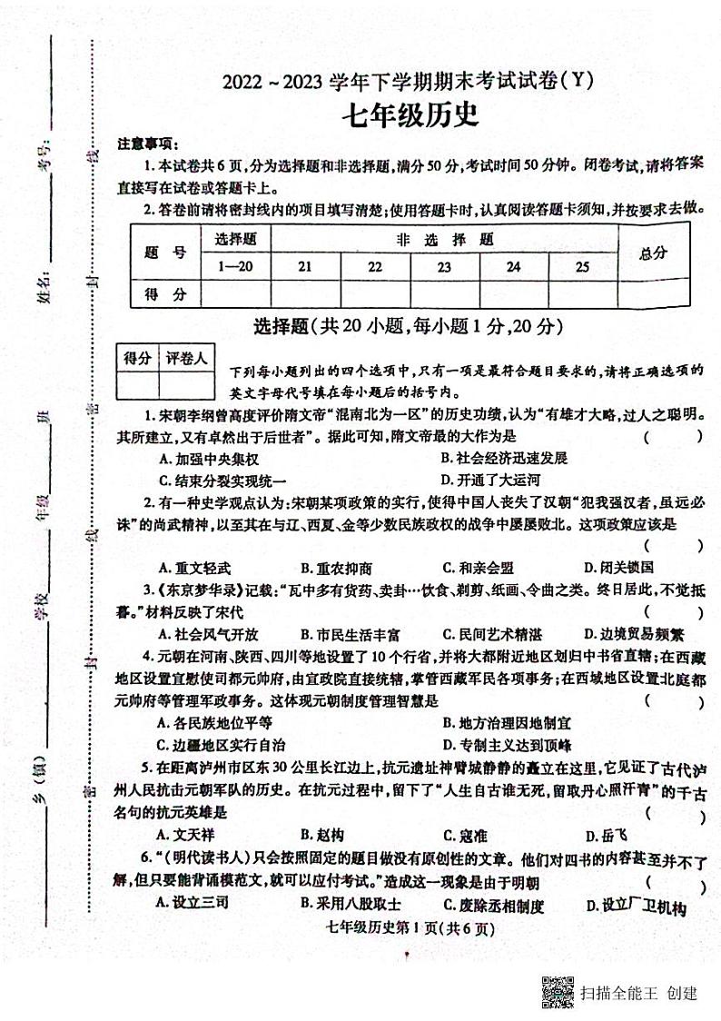 河南省漯河市舞阳县2022-2023学年七年级下学期期末考试历史试题第1页