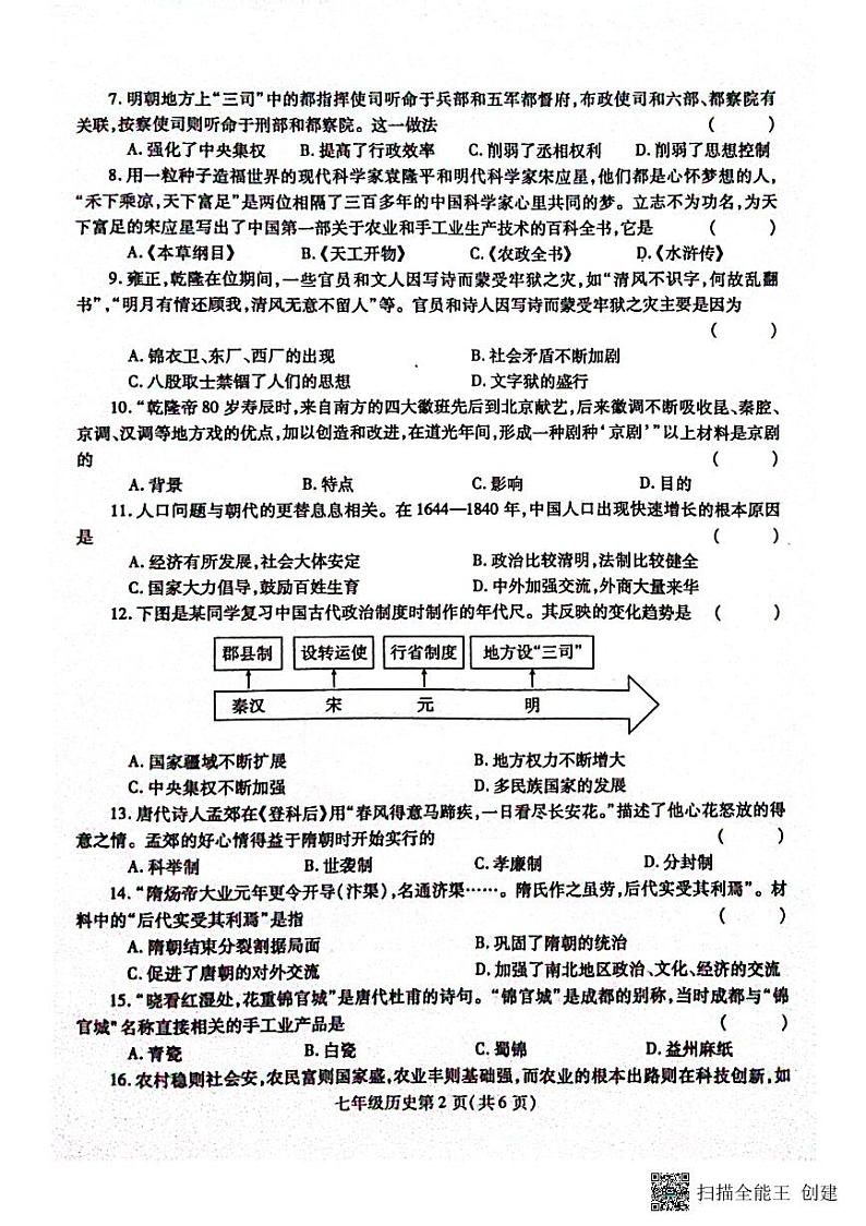 河南省漯河市舞阳县2022-2023学年七年级下学期期末考试历史试题第2页