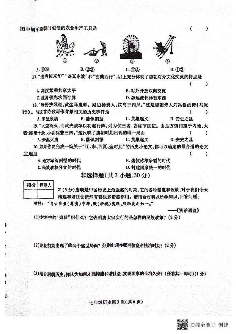 河南省漯河市舞阳县2022-2023学年七年级下学期期末考试历史试题第3页