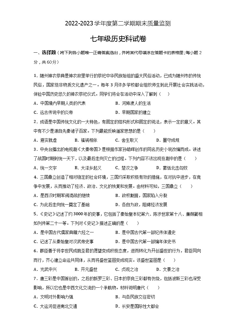 广东省揭阳市揭东区2022-2023学年七年级下学期期末考试历史试题第1页