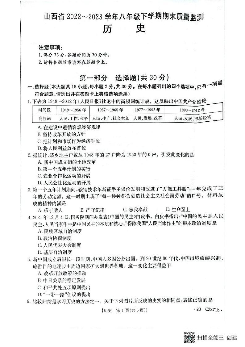山西省太原市清徐县县城第二初级中学校2022-2023学年八年级下学期期末历史测试题第1页