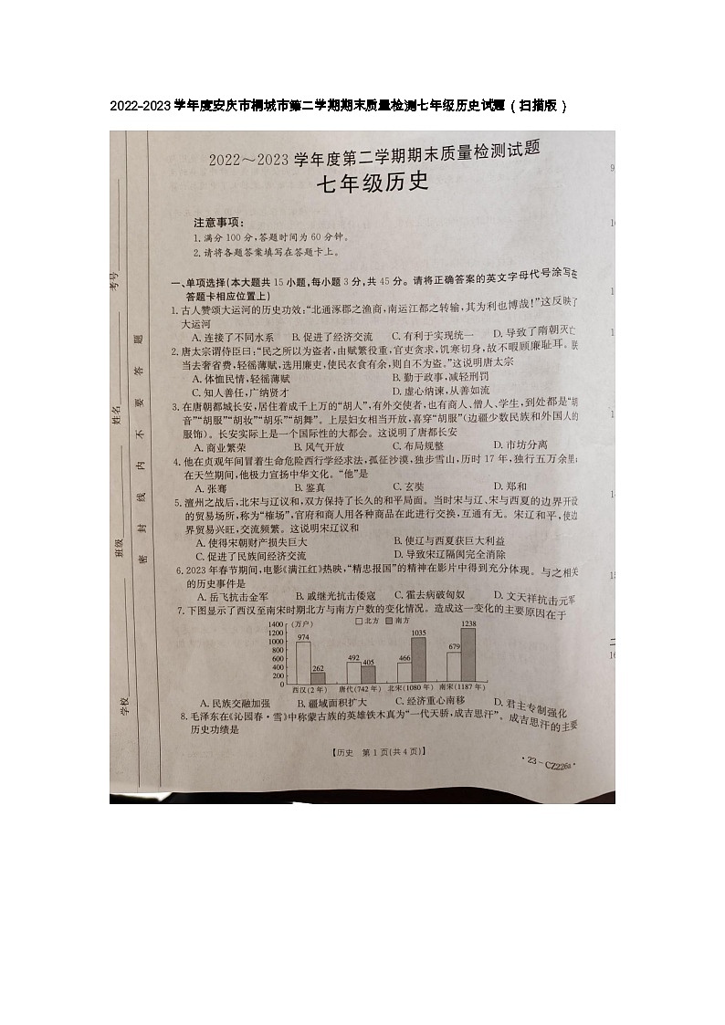 安徽省安庆市桐城市2022--2023学年部编版七年级历史下学期期末质量检测试题第1页