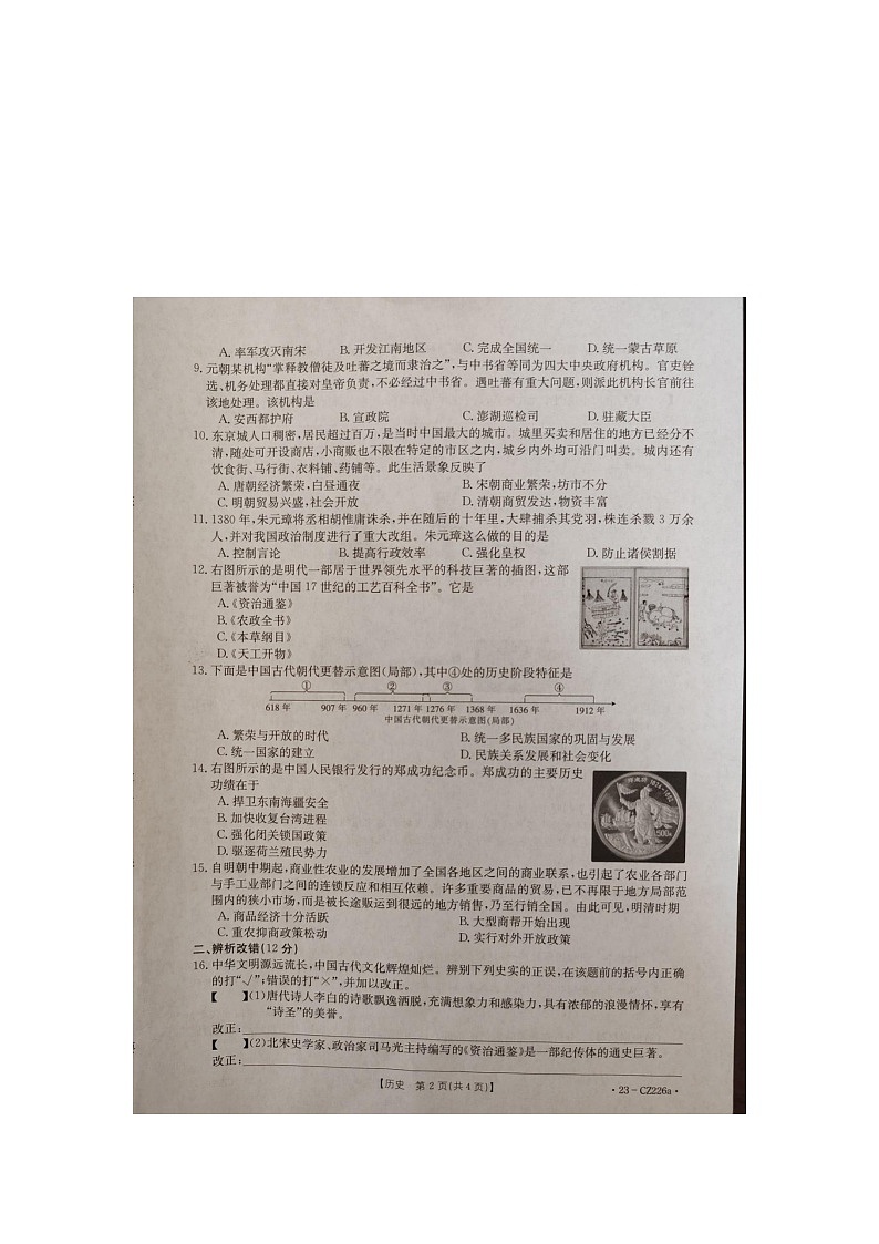 安徽省安庆市桐城市2022--2023学年部编版七年级历史下学期期末质量检测试题第2页