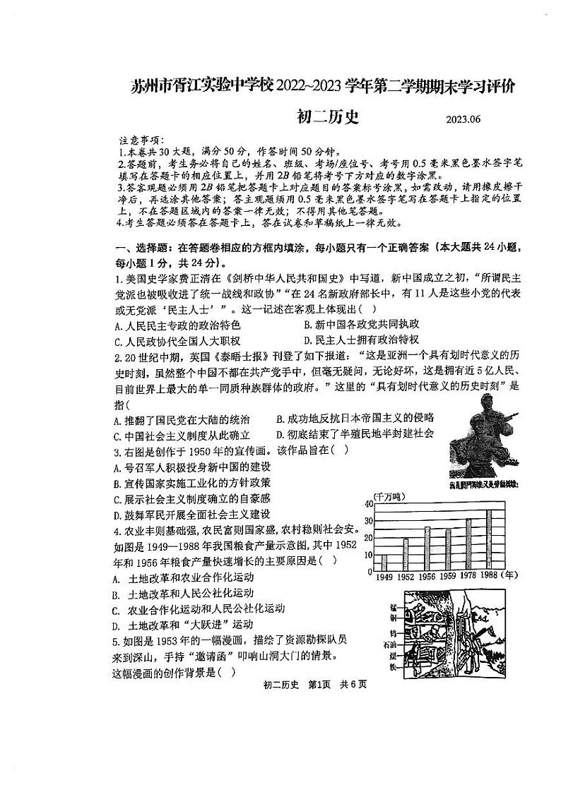 江苏省苏州市姑苏区胥江实验中学校2022--2023学年部编版八年级历史下学期期末试卷01