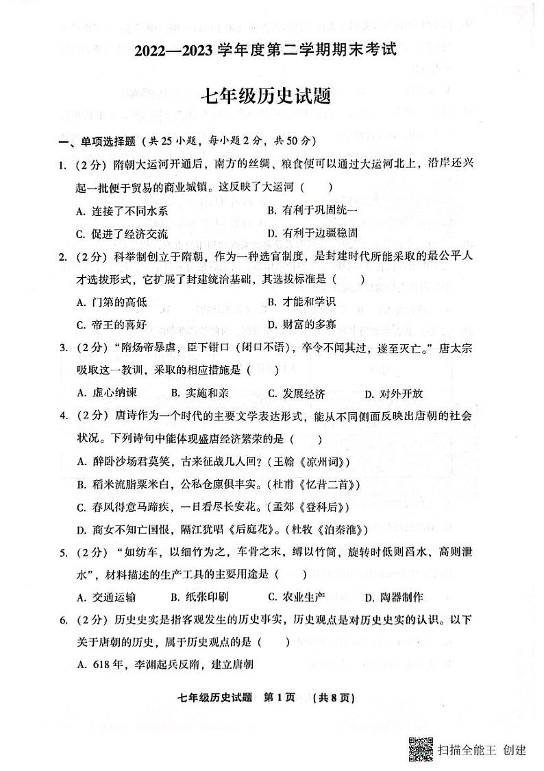 河北省廊坊市三河市2022-2023学年部编版七年级下学期期末考试历史试题第1页