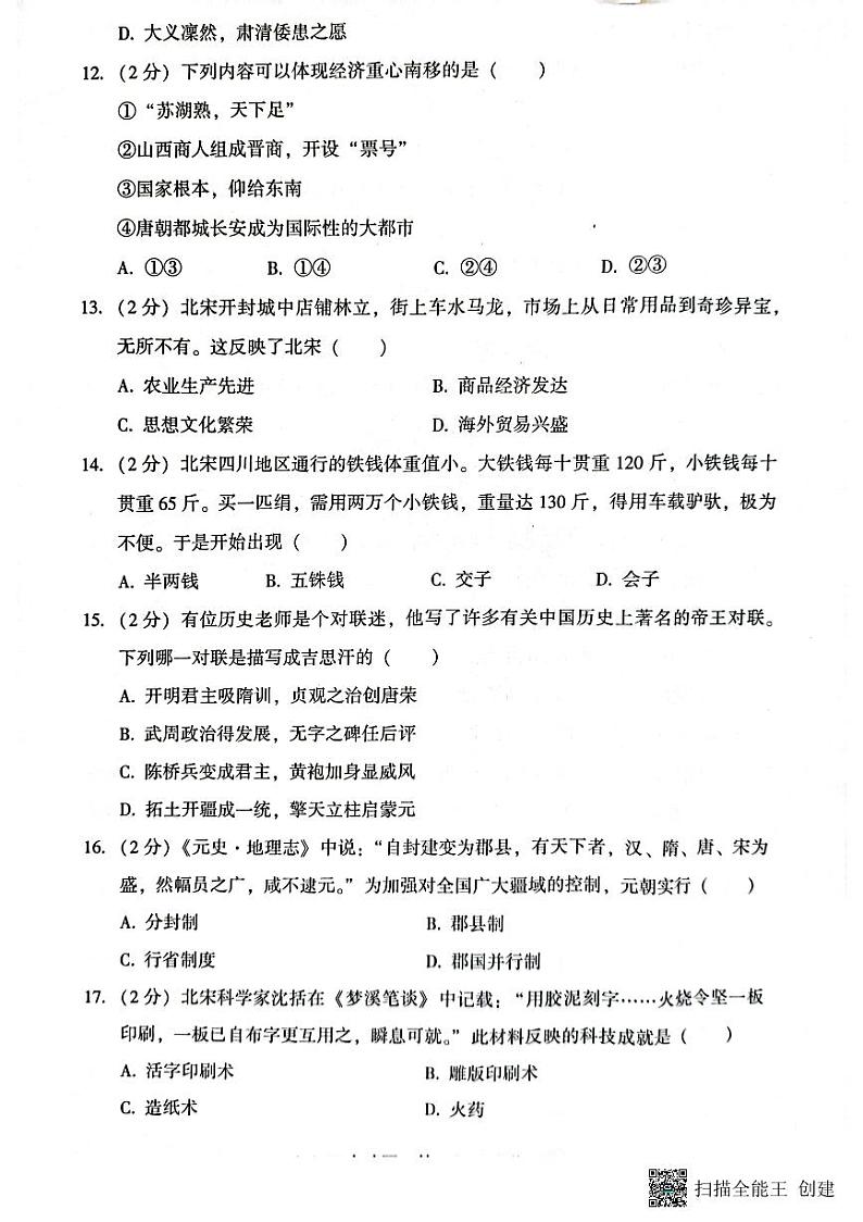 河北省廊坊市三河市2022-2023学年部编版七年级下学期期末考试历史试题第3页