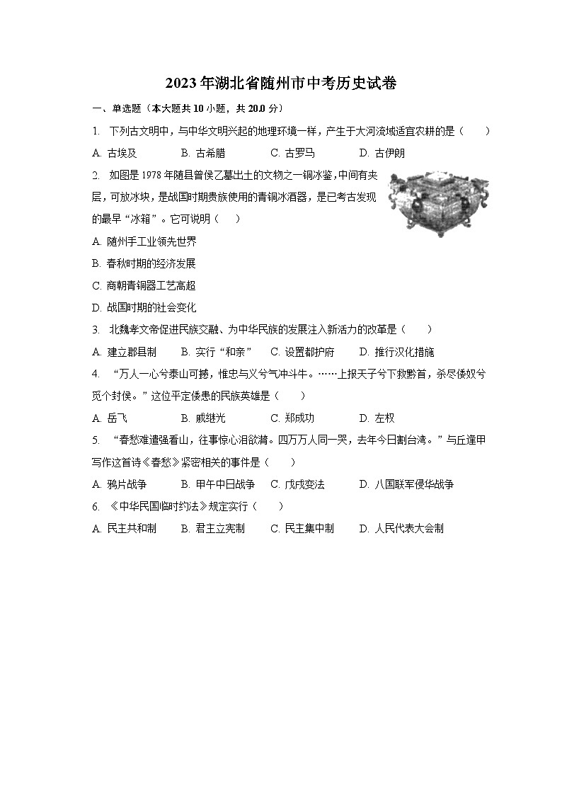 2023年湖北省随州市中考历史试卷（含解析）01