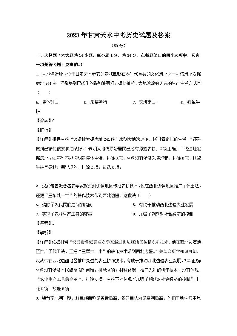 2023年甘肃天水中考历史试题（Word版附答案）01