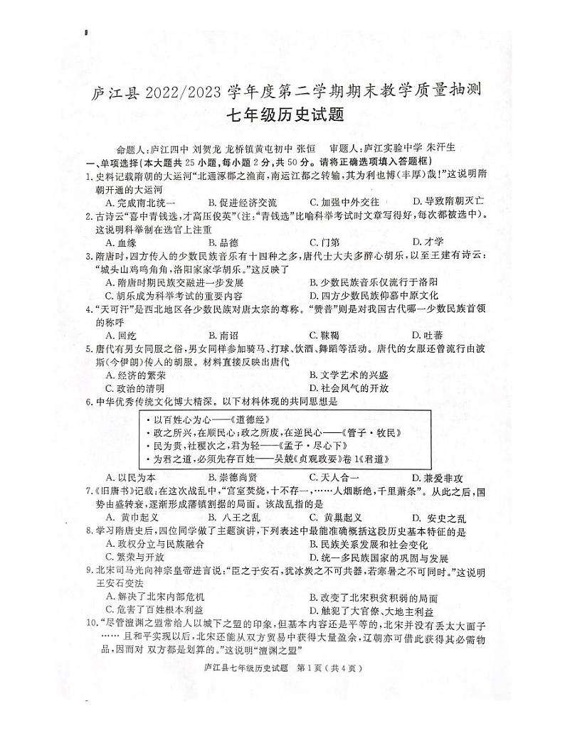 安徽省合肥市庐江县2022-2023学年部编版七年级下学期期末检测历史试题第1页