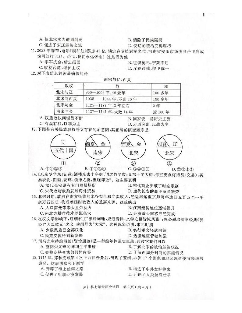 安徽省合肥市庐江县2022-2023学年部编版七年级下学期期末检测历史试题第2页