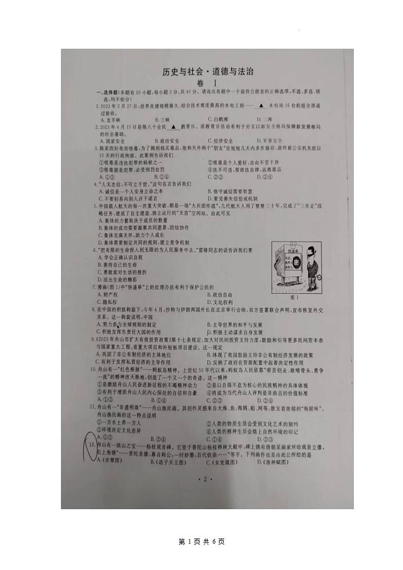 2023年浙江省嘉兴舟山市中考历史社会道德与法治试卷+答案01