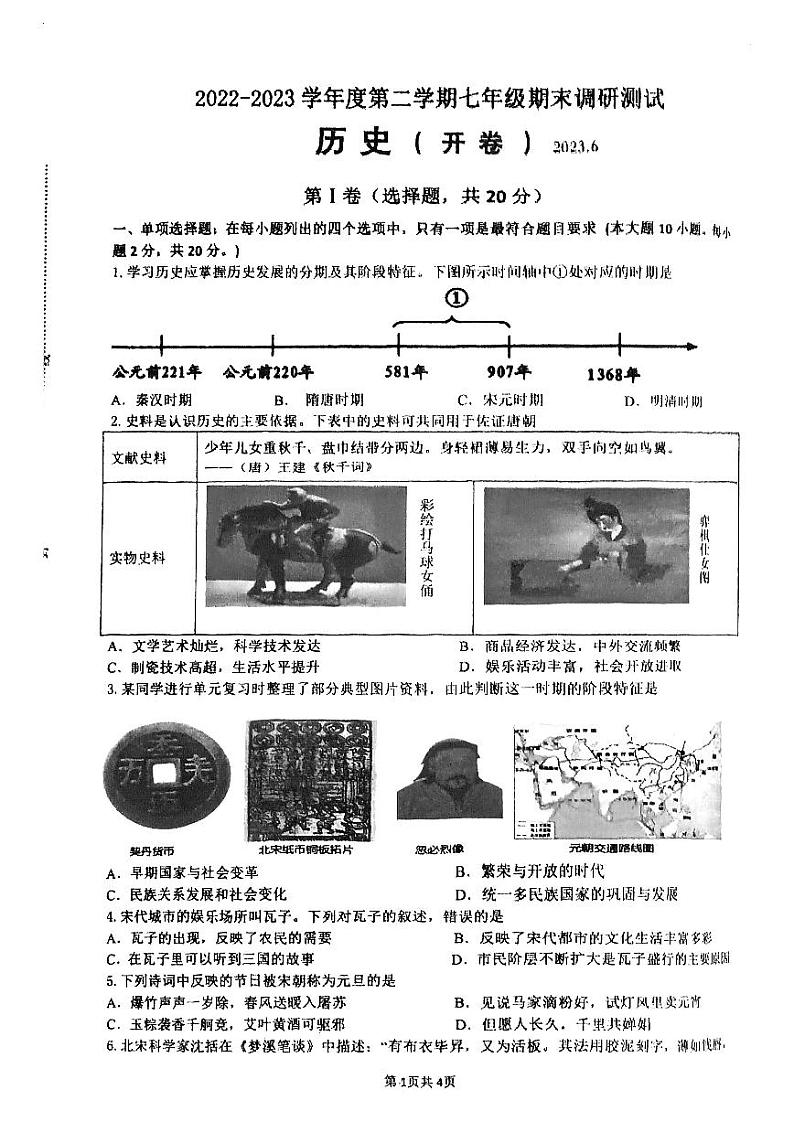 江苏省淮安市淮阴区2022-2023学年部编版七年级下学期期末调研历史试卷01
