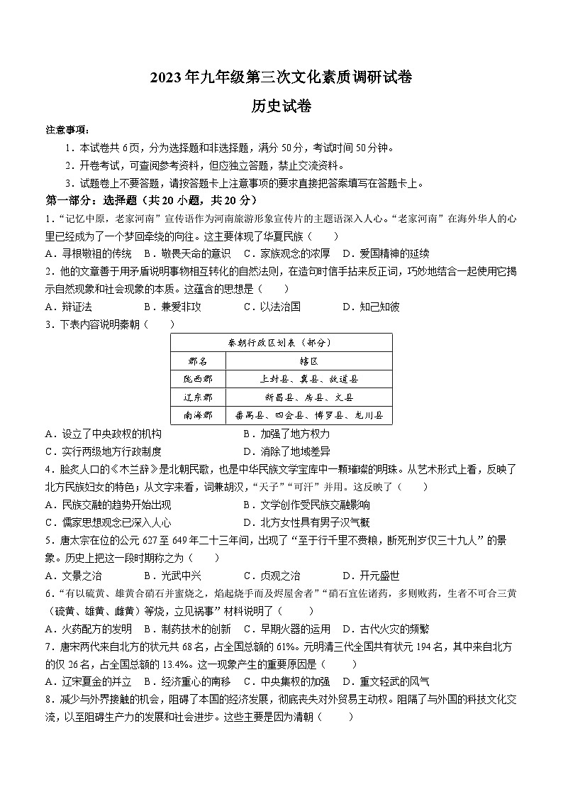 2023年河南省南阳市西峡县中考三模历史试题（含答案）第1页