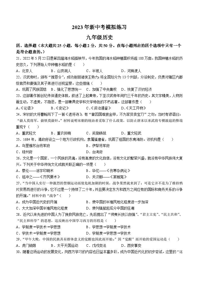 2023年湖南省娄底市新化县中考三模历史试题（含答案）01