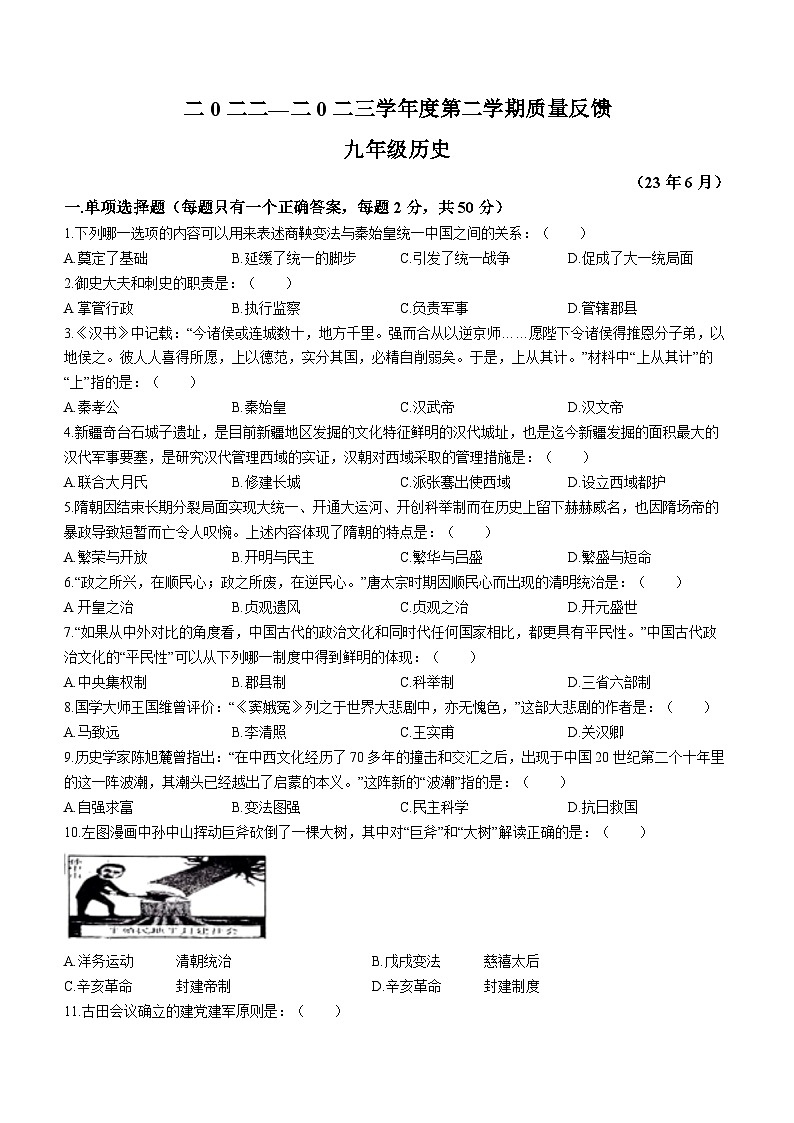 2023年辽宁省鞍山市铁东区中考三模历史试题（含答案）01