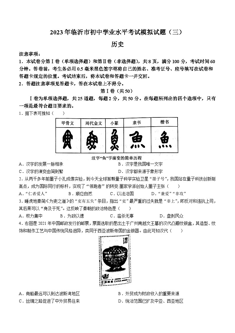 2023年山东省临沂市兰陵县中考三模历史试题（含答案）01