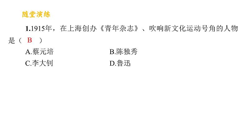 第四单元_新民主主义革命的开始_第12课_新文化运动课件PPT第7页