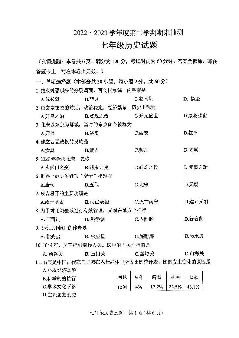 江苏省徐州市2022-2023学年部编版七年级历史下学期期末测试题01