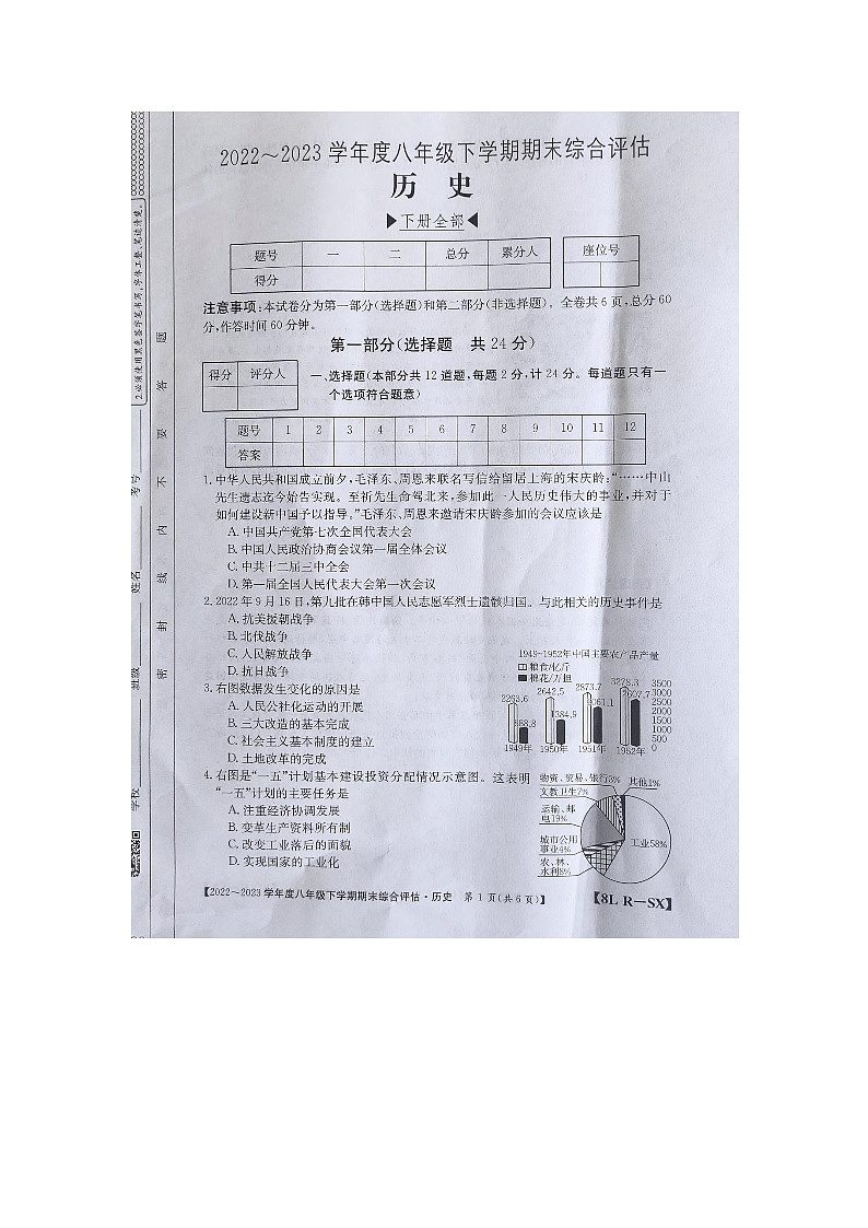 陕西省商洛市商南县富水镇初级中学2022-2023学年部编版八年级下学期6月期末历史试题01