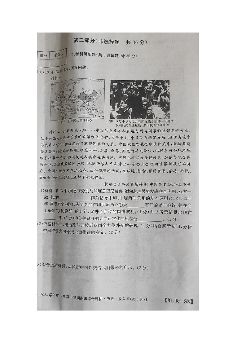 陕西省商洛市商南县富水镇初级中学2022-2023学年部编版八年级下学期6月期末历史试题03
