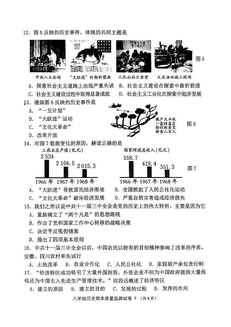 福建省龙岩市新罗区2022-2023学年八年级下学期期末历史试题03