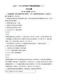 精品解析：2023年江苏省淮安市金湖县中考三模历史试题（解析版）