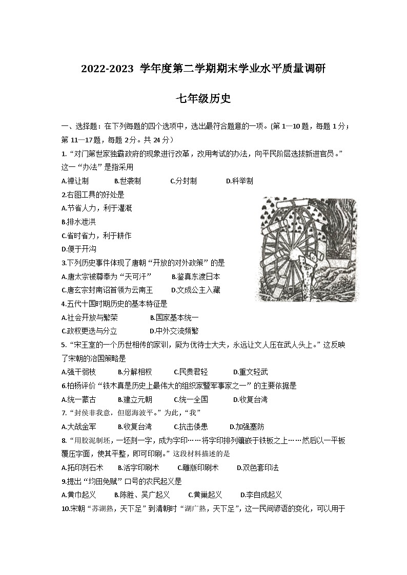 江苏省连云港市海州区2022-2023学年部编版七年级历史下学期期末试卷01