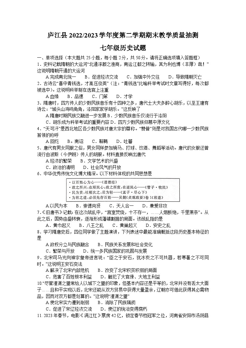 安徽省合肥市庐江县2022-2023学年部编版七年级下学期期末检测历史试题第1页