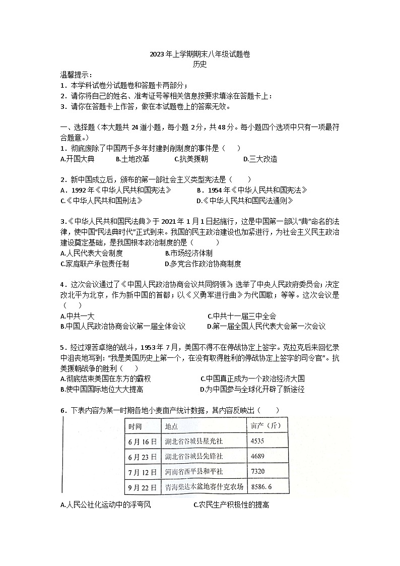 湖南省邵阳市新邵县2022-2023学年八年级下学期6月期末历史试题01